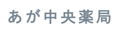 あが中央薬局 呉市阿賀中央 安芸阿賀駅 調剤業務 OTC販売