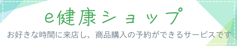 e健康ショップ