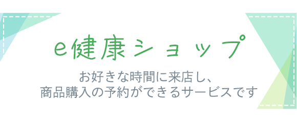 e健康ショップ