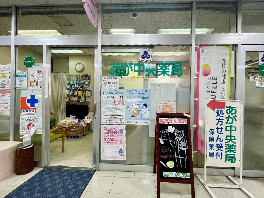 あが中央薬局　外観